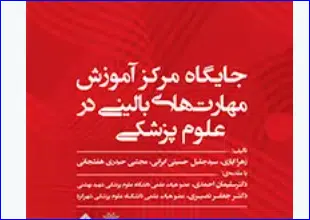 19 کتاب جایگاه مرکز آموزش مهارتهای بالینی در علوم پزشکی