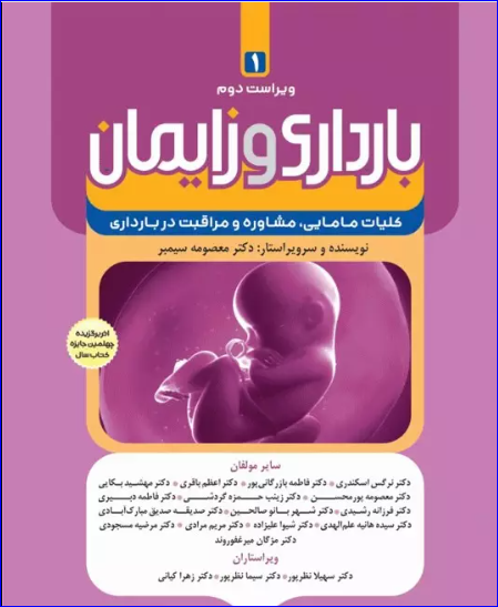 کتاب بارداری و زایمان دکتر سیمبر جلد1 کلیات مامایی