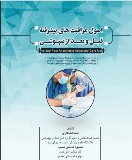کتاب اصول مراقبت‌های پیشرفته قبل و بعد از بیهوشی