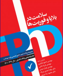 کتاب مجموعه آزمون‌های دکتری وزارت بهداشت PhD سلامت در بلایا و فوریت‌ها