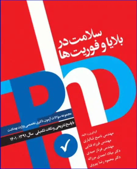 20 کتاب مجموعه آزمونهای دکتری وزارت بهداشت PhD سلامت در بلایا و فوریتها