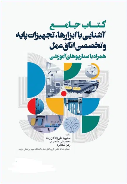 20 کتاب جامع آشنایی با ابزارها تجهیزات پایه و تخصصی اتاق عمل همراه با سناریوهای آموزشی