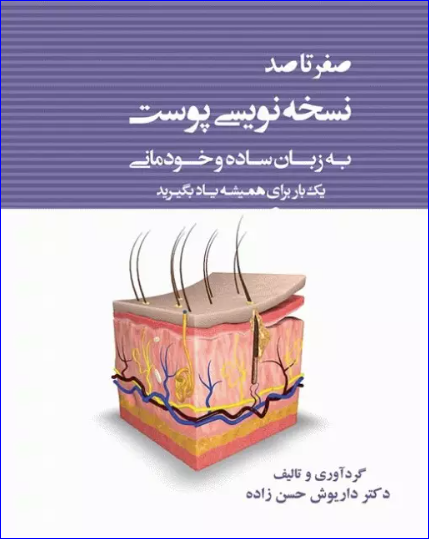 کتاب صفر تا صد نسخه نویسی پوست به زبان ساده و خودمانی