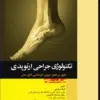 کتاب تکنولوژی جراحی اطفال