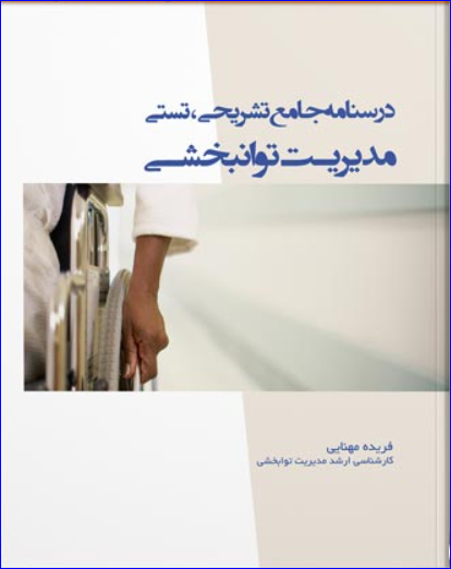 کتاب درسنامه جامع تشریحی تستی مدیریت توانبخشی