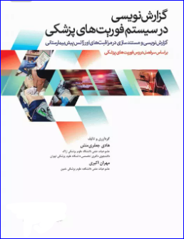 کتاب گزارش نویسی در سیستم فوریت‌های پزشکی