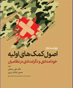 کتاب اصول کمک‌های اولیه خودامدادی و دگرامدادی در نظامیان