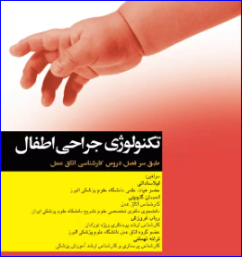 کتاب تکنولوژی جراحی اطفال