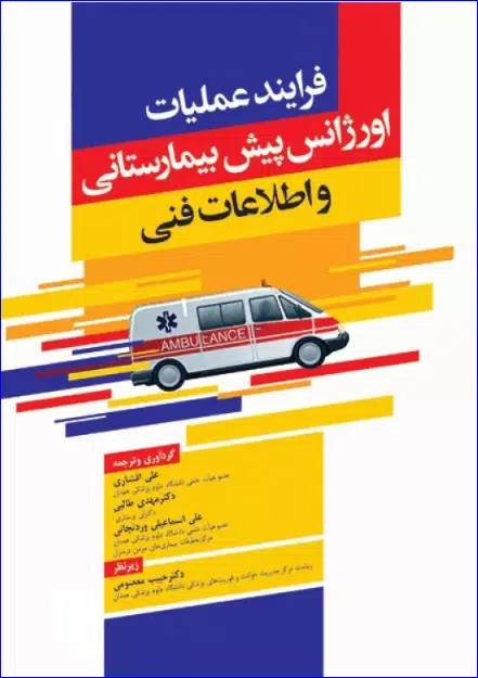 25 کتاب فرایند عملیات اورژانس پیش بیمارستانی و اطلاعات فنی افشاری