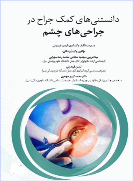 کتاب دانستنی‌های کمک جراح در جراحی‌های چشم