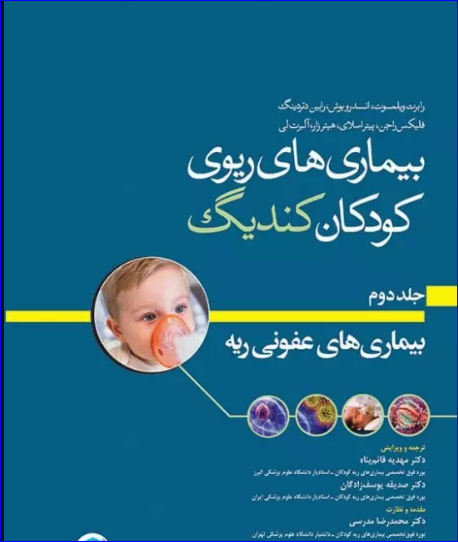کتاب بیماری‌های ریوی کودکان کندیگ جلد2 بیماری‌های عفونی ریه