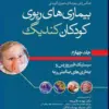کتاب بیماریهای ریوی کودکان کندیگ جلد2 بیماریهای عفونی ریه