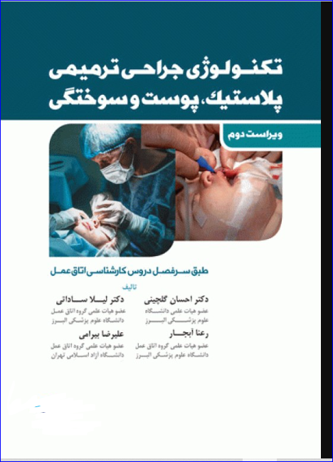 کتاب تکنولوژی جراحی ترمیمی پلاستیک پوست و سوختگی