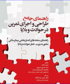 کتاب راهنمای جامع طراحی و اجرای تمرین در حوادث و بلایا
