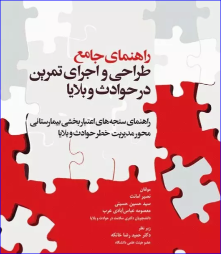 کتاب راهنمای جامع طراحی و اجرای تمرین در حوادث و بلایا