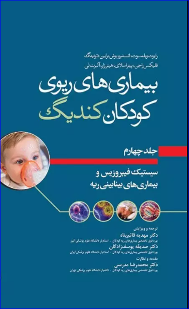 کتاب بیماری‌های ریوی کودکان کندیگ جلد4 سیستیک فیبروزیس و بیماری‌های بینابینی ریه