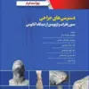 کتاب درسنامه اندوکرینولوژی ویلیامز 2020 جلد 2 هیپوتلاموس و هیپوفیز
