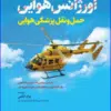 کتاب جامع تروما شکستگی آتل و انتقال بیمار