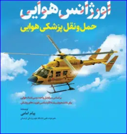 29 کتاب اورژانس هوایی حمل و نقل پزشکی هوایی