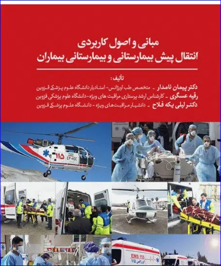 3 کتاب مبانی و اصول کاربردی انتقال پیش بیمارستانی و بیمارستانی بیماران