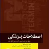 کتاب رهبری و مدیریت اتاق عمل