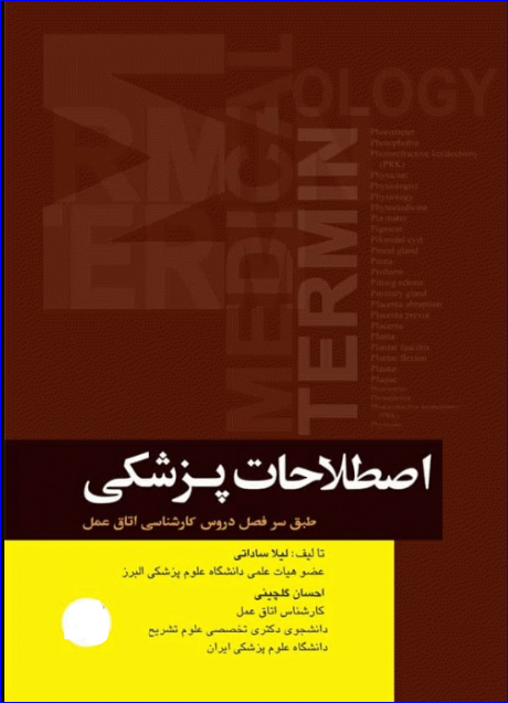کتاب اصطلاحات پزشکی اتاق عمل