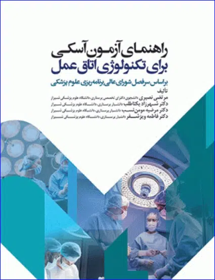 کتاب راهنمای آزمون آسکی OSCE برای تکنولوژی اتاق عمل
