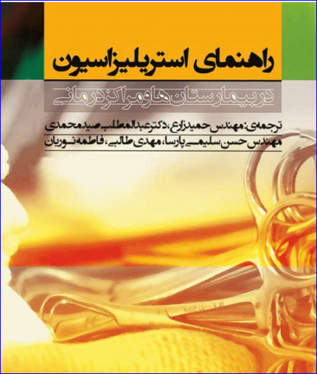 کتاب راهنمای استریلیزاسیون در بیمارستان‌ها و مراکز درمانی