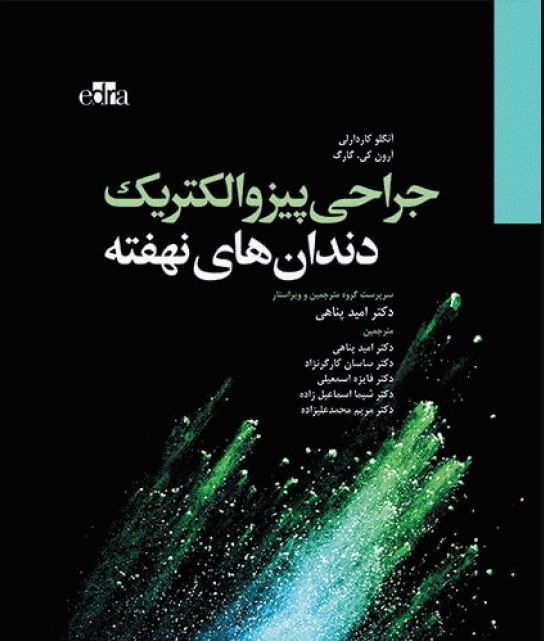 کتاب جراحی پیزوالکتریک دندان‌های نهفته