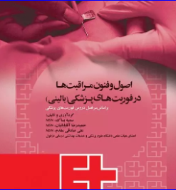 کتاب اصول و فنون مراقبت‌ها در فوریت‌های پزشکی بالینی