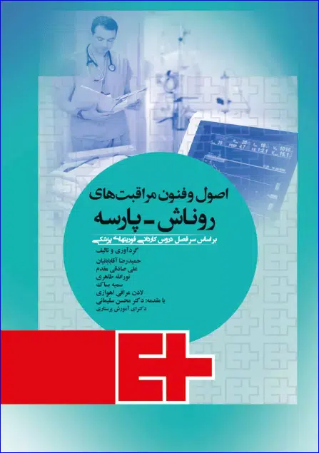31 کتاب اصول و فنون مراقبتهای فوریتهای پزشکی روناش پارسه