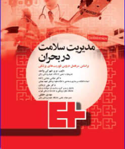 کتاب مدیریت سلامت در بحران برای فوریت های پزشکی