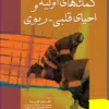 کتاب راهنمای جامع طراحی و اجرای تمرین در حوادث و بلایا