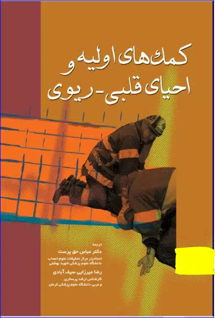 33 کتاب کمکهای اولیه و احیاء قلبی-ریوی
