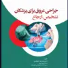 کتاب بیماریهای ریوی کودکان کندیگ جلد5 اختلالات متفرقهی ریه مدل آئرودایجستیو