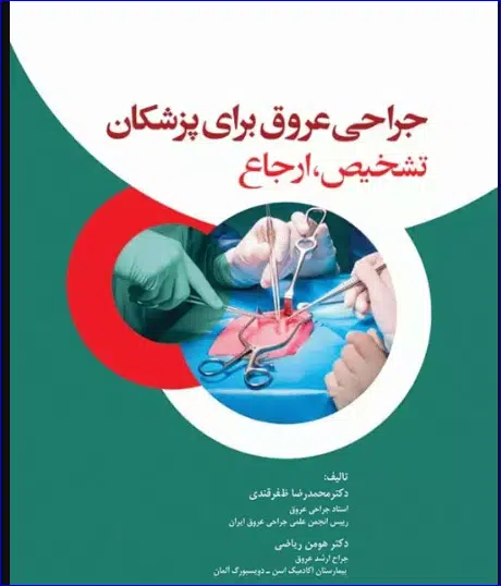 33 کتاب جراحی عروق برای پزشکان تشخیص و ارجاع