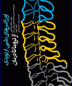 کتاب اورژانس‌های طبی ارتوپدی از تروما تا درمان