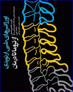 36 کتاب اورژانسهای طبی ارتوپدی از تروما تا درمان