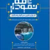 کتاب مرور آزمون ERS ارشد و استخدامی تکنولوژی جراحی برای تکنولوژیست جراحی