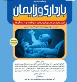 کتاب بارداری و زایمان دکتر سیمبر جلد2 لیبر، زایمان و پس از زایمان
