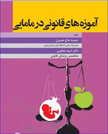 کتاب آموزه‌های قانونی در مامایی