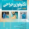 کتاب تکنولوژی جراحی فولر 2022 جلد 2 جراحیها