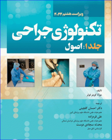 کتاب تکنولوژی جراحی فولر2022 جلد1 اصول