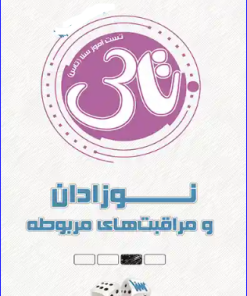کتاب تاس نوزادان و مراقبت های مربوطه