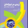 کتاب راهنمای جیبی پایش سلامت جنین
