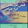 کتاب فلش کارتهای ابزار جراحی نانسی ماری فیلیپس ست 3