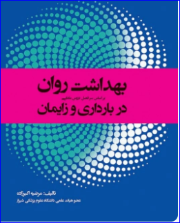 کتاب بهداشت روان در بارداری و زایمان