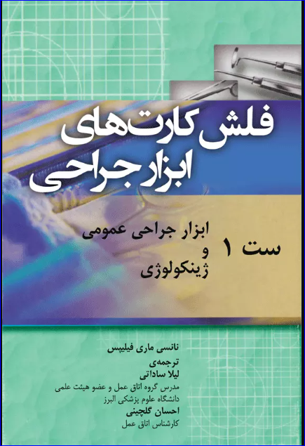 کتاب فلش کارت‌های ابزار جراحی نانسی ماری فیلیپس ست 1