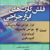 کتاب فلش کارت‌های ابزار جراحی نانسی ماری فیلیپس ست 1
