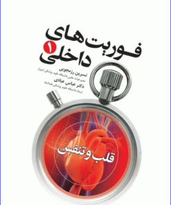 کتاب فوریت‌های داخلی 1 قلب و تنفس